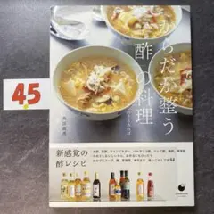 からだが整う「酢」の料理 ～食欲ない日もこれさえあれば