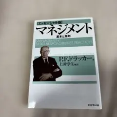 マネジメント 基本と原則のサムネイル