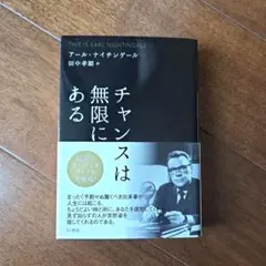 チャンスは無限にある