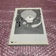 ジュン 3 魔法世界のジュン［リリカ版］