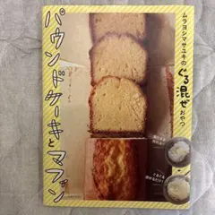 ムラヨシマサユキのぐる混ぜおやつ パウンドケーキとマフィン