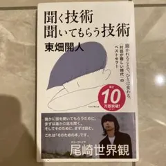 聞く技術 聞いてもらう技術