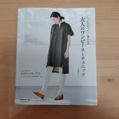 「大人のワンピースとチュニック」 さっと作れてすっと着られる