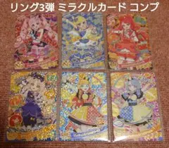 ひみつのアイプリ リング3弾 ミラクルカード コンプリート