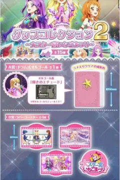 アイカツグッズコレクション2 A賞 B賞