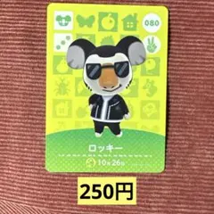 あつ森　amiibo カード　ロッキー　080