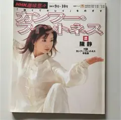 「強くてキレイ」をめざすカンフー・フィットネス