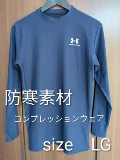 UNDER ARMOUR 防寒コンプレッションウェア LG ネイビー