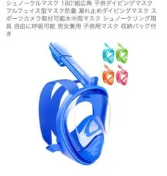 新品未使用品子供用ダイビングマスク 180度視野