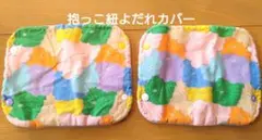 抱っこ紐よだれカバー