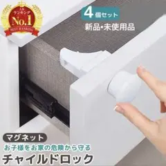 マグネット式 チャイルドロック 4個入り