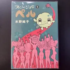 ファンシージゴロ ペル 1 水野純子 コミックビーム　B10