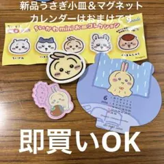 新品うさぎ小皿＆マグネットのサムネイル