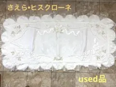 さえら•ヒスクローネ•セミロングマット