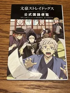 文豪ストレイドッグス 限定ブロマイド+公式国語便覧