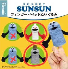 パペットスンスン フィンガーパペット ぬいぐるみ 2点セット ノンノン&ゾンゾン