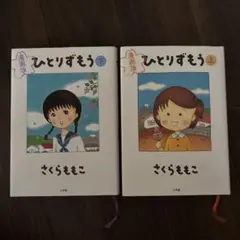 ひとりずもう 上下巻セット