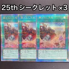 開かれし大地　25thシークレット　シク　3枚セット