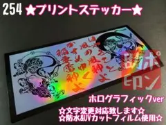 254★ステッカー★シール デコトラ トラック プレート アンドン 旧車 暴走族