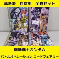 【裁断済】 機動戦士ガンダム　バトルオペレーション コードフェアリー　全巻セット