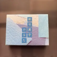 【未使用】俳句漢字かるた 日本漢字教育振興協会 知育教材