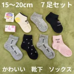15〜20cm　新品　かわいい靴下　７足セット　ソックス　ガールズ　　まとめ売り