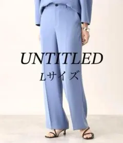 UNTITLED　定価2万　Lサイズ　ミリオーネツイル セミワイドパンツ　大きい