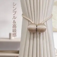 【新品】アイボリー カーテンタッセル 新生活　北欧風　オシャレ
