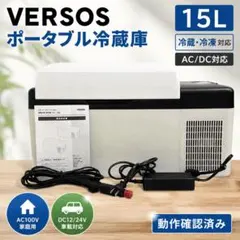 【動作品】VERSOS VS-CB015 ポータブル冷蔵庫 15L 車載対応のサムネイル