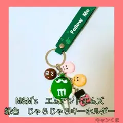 M&M's 緑色 じゃらじゃらキーホルダー