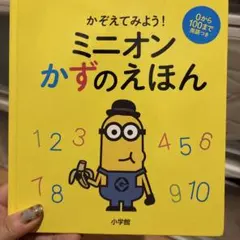 ミニオン　かずのえのん