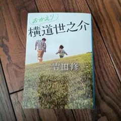 おかえり横道世之介