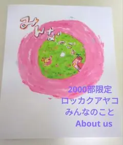 ロッカクアヤコ　【限定】 2000冊絵本　【限定】 1000部作品集　チラシ9枚 ロッカクアヤコ 【限定】 2000冊絵本 【限定】 1000部作品集
