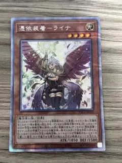 遊戯王 憑依装着ライナ プリズマティックシークレット - メルカリ