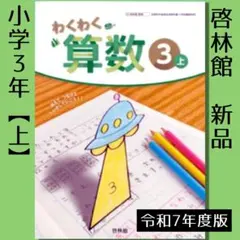 小学3年■わくわくさんすう③【上】■算数 教科書 令和7年度版■啓林館■新品