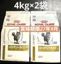ロイヤルカナン猫ユリナリーS/Oライト4キロ×2袋 賞味期限27年9月未開封