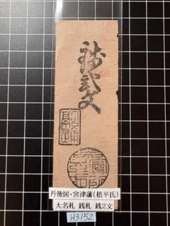 2026年最新】藩札の人気アイテム - メルカリ