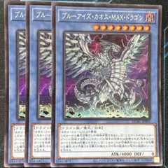 2025年最新】ブルーアイズカオスMAXドラゴンの人気アイテム