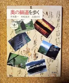 「奥の細道を歩く」井本農一・村松友次・土田ヒロミ