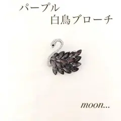 ㊹ 白鳥 パープル ビジュー ブローチ 卒園 入園 卒業 入学 結婚