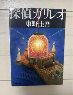 東野圭吾　探偵ガリレオ