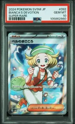 [PSA10] ベルのまごころ SR