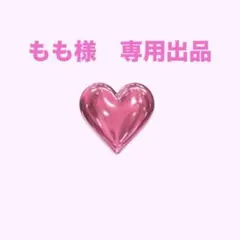もも様　専用出品
