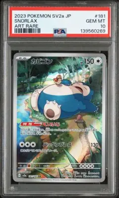 PSA10 カビゴン AR ポケモンカード151 SV2a 鑑定品ワンオーナー