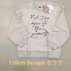 【新品未使用】セラフ　SERAPH 裏起毛フラワーモチーフ　トレーナー110cm