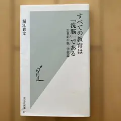 すべての教育は「洗脳」である 21世紀の脱・学校論