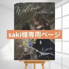 saki様専用ページ　ウェルカムボード　パネル　結婚式　ウェルカムスペース