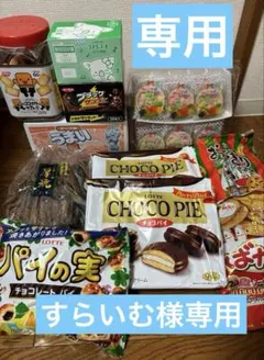 すらいむ様専用♡9月21日まで取り置き✿ お菓子詰め合わせ!!