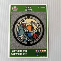 マンホールカード　石狩市　北海道 第25弾　ロット 01 石狩　非売　初期ロット