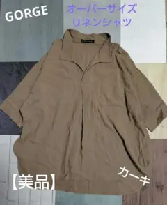 GORGE オーバーサイズ スキッパー　リネンシャツ カーキ 七分袖　美品✨